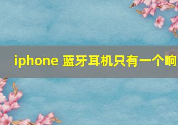 iphone 蓝牙耳机只有一个响